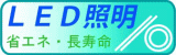 ＬＥＤ照明